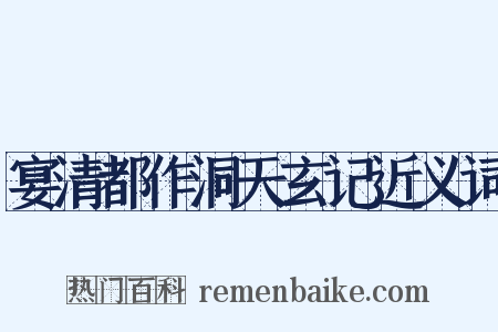 宴清都作洞天玄记近义词是什么意思的图片